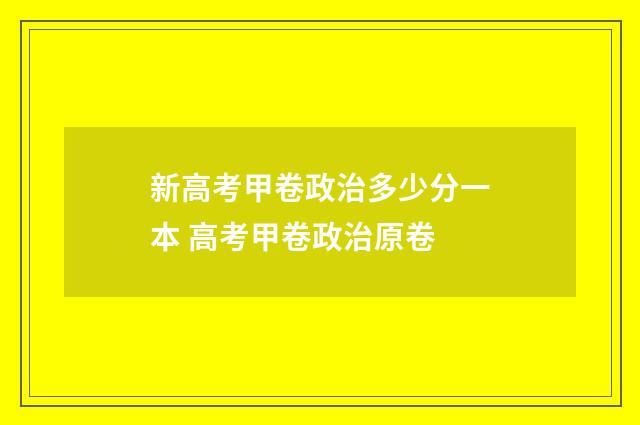 新高考甲卷政治多少分一本 高考甲卷政治原卷