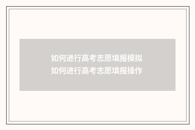 如何进行高考志愿填报模拟 如何进行高考志愿填报操作