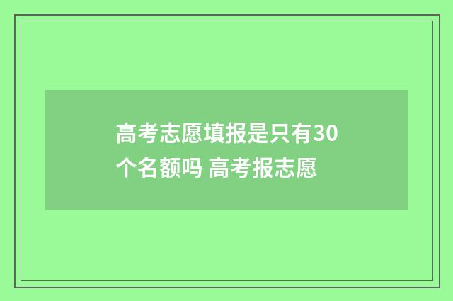 高考志愿填报是只有30个名额吗 高考报志愿