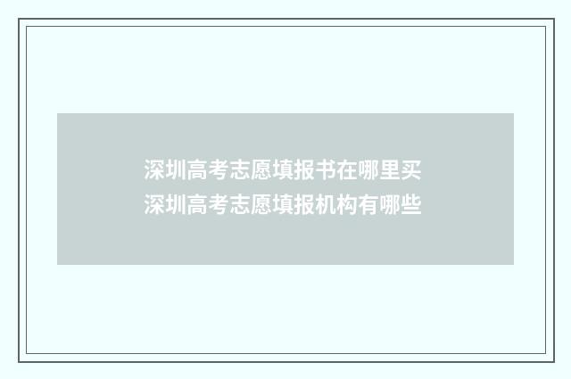 深圳高考志愿填报书在哪里买 深圳高考志愿填报机构有哪些