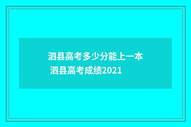 泗县高考多少分能上一本 泗县高考成绩2021