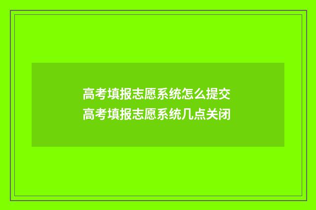 高考填报志愿系统怎么提交 高考填报志愿系统几点关闭