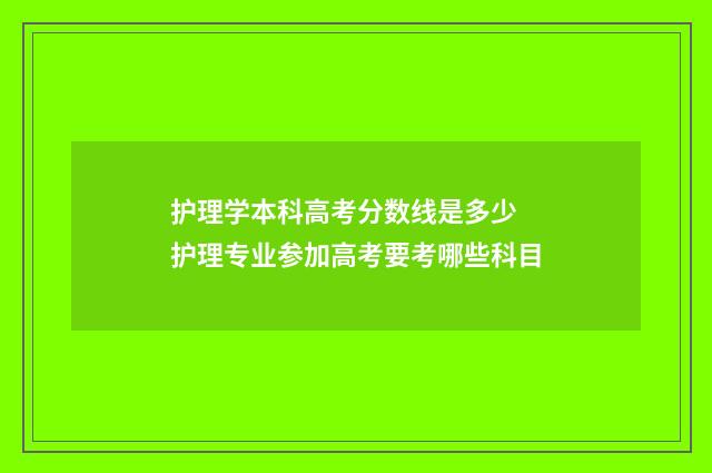 护理学本科高考分数线是多少 护理专业参加高考要考哪些科目