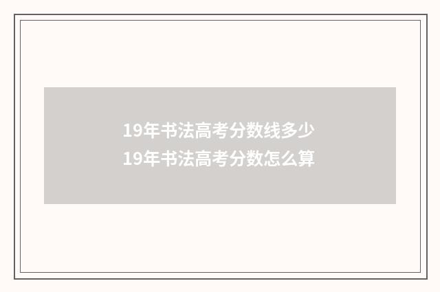 19年书法高考分数线多少 19年书法高考分数怎么算