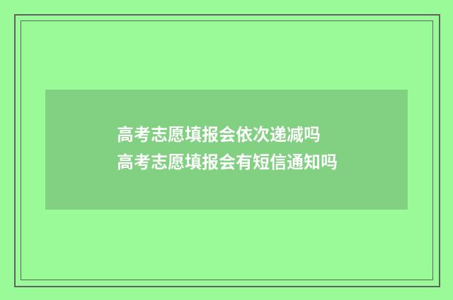 高考志愿填报会依次递减吗 高考志愿填报会有短信通知吗