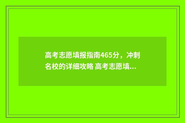 高考志愿填报指南465分，冲刺名校的详细攻略 高考志愿填报指导时间安排