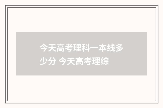 今天高考理科一本线多少分 今天高考理综