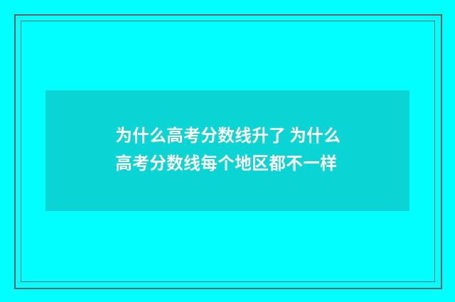 为什么高考分数线升了 为什么高考分数线每个地区都不一样