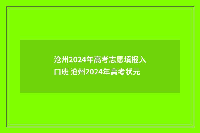沧州2024年高考志愿填报入口班 沧州2024年高考状元