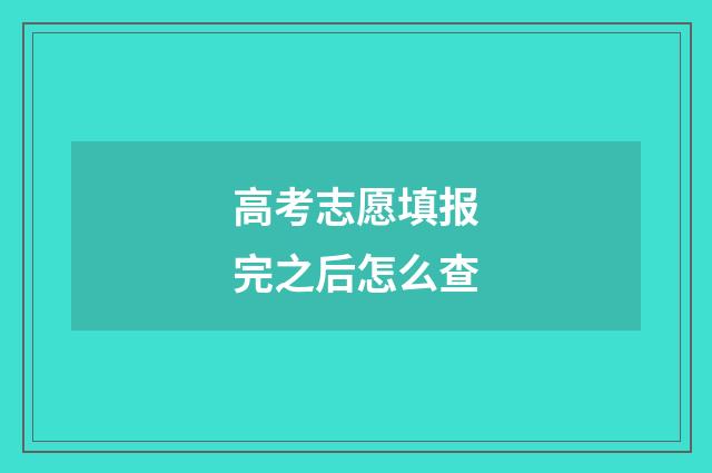 高考志愿填报完之后怎么查