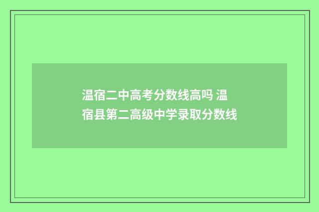 温宿二中高考分数线高吗 温宿县第二高级中学录取分数线