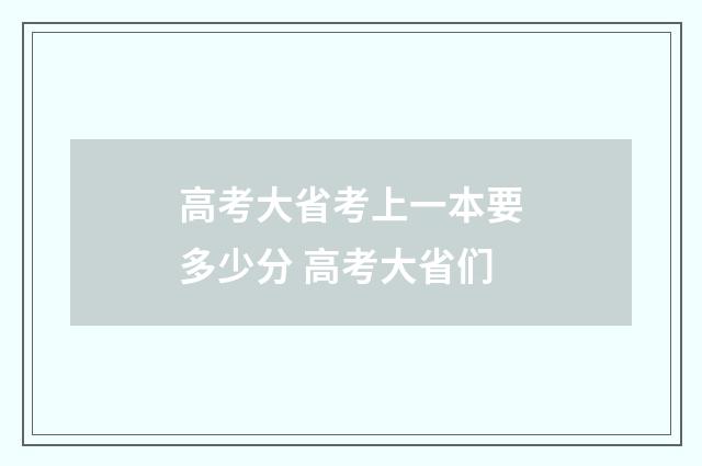 高考大省考上一本要多少分 高考大省们
