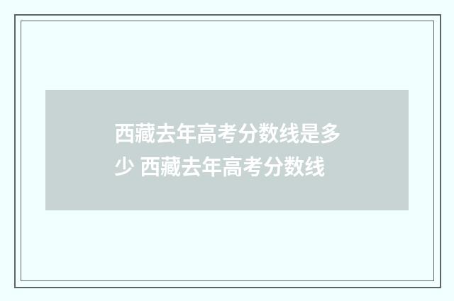西藏去年高考分数线是多少 西藏去年高考分数线