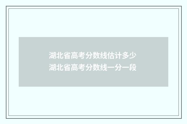 湖北省高考分数线估计多少 湖北省高考分数线一分一段