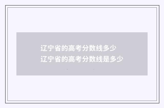 辽宁省的高考分数线多少 辽宁省的高考分数线是多少