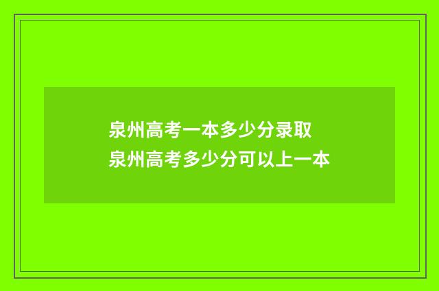 泉州高考一本多少分录取 泉州高考多少分可以上一本