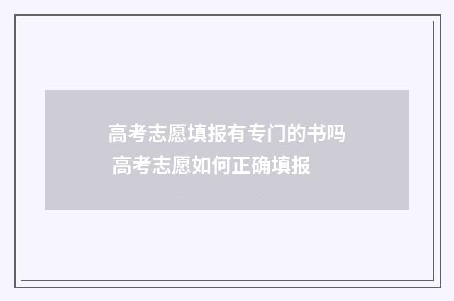 高考志愿填报有专门的书吗 高考志愿如何正确填报