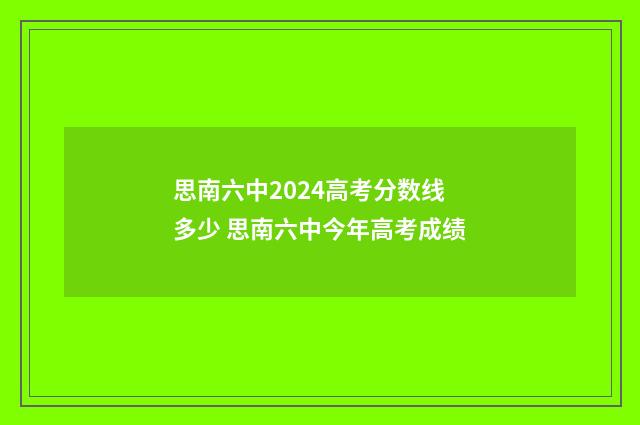 思南六中2024高考分数线多少 思南六中今年高考成绩
