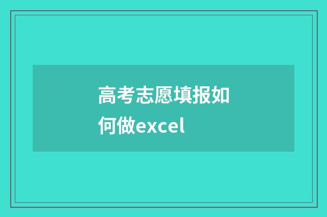 高考志愿填报如何做excel