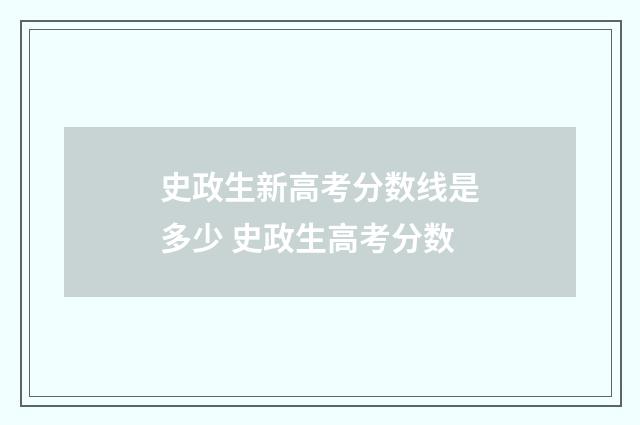 史政生新高考分数线是多少 史政生高考分数