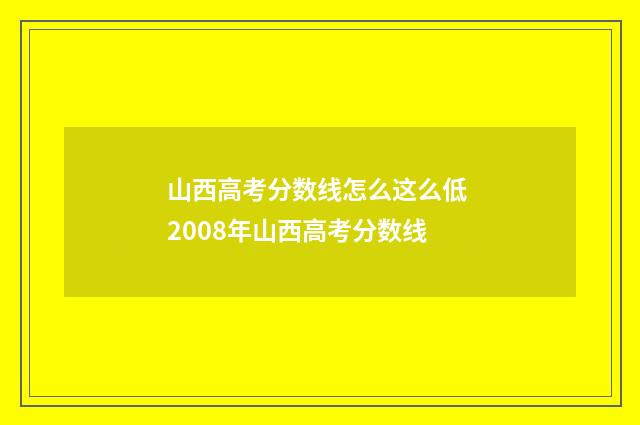 山西高考分数线怎么这么低 2008年山西高考分数线