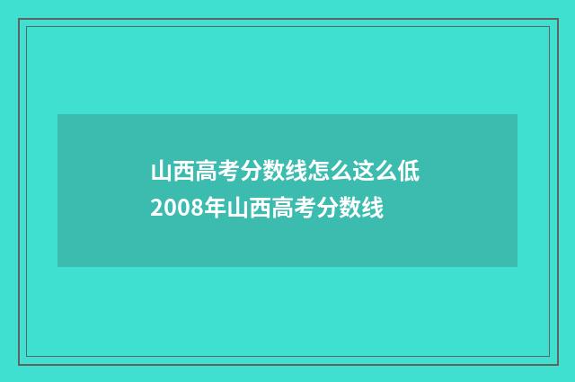 山西高考分数线怎么这么低 2008年山西高考分数线
