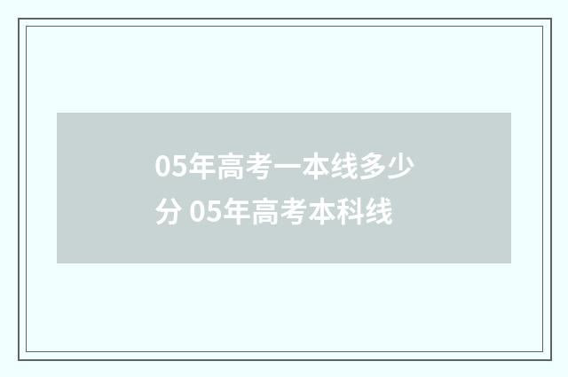 05年高考一本线多少分 05年高考本科线