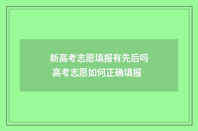 新高考志愿填报有先后吗 高考志愿如何正确填报