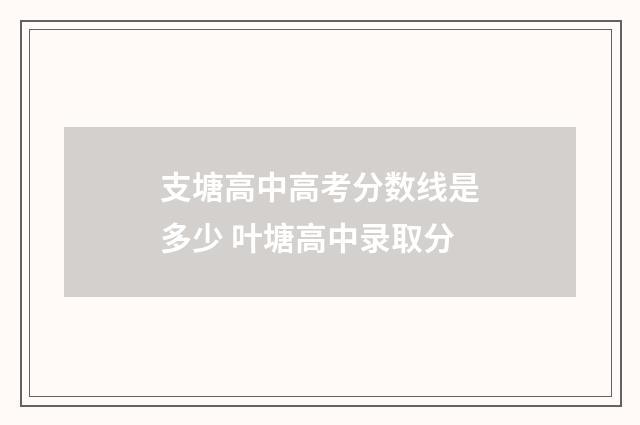 支塘高中高考分数线是多少 叶塘高中录取分