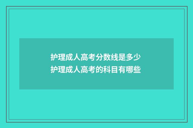 护理成人高考分数线是多少 护理成人高考的科目有哪些