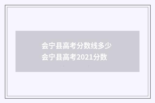 会宁县高考分数线多少 会宁县高考2021分数