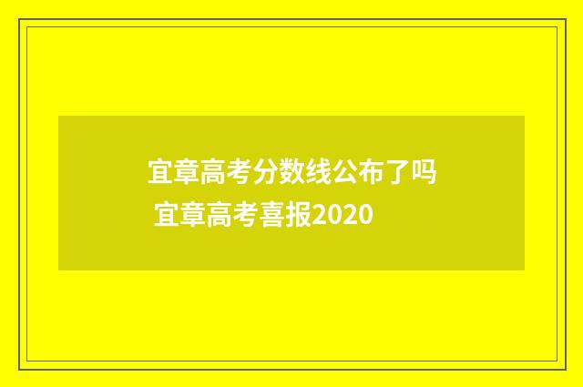 宜章高考分数线公布了吗 宜章高考喜报2020