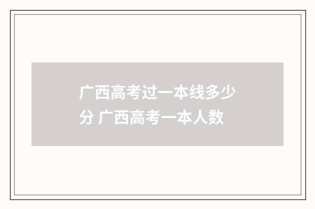 广西高考过一本线多少分 广西高考一本人数