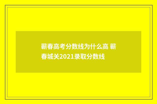 蕲春高考分数线为什么高 蕲春城关2021录取分数线