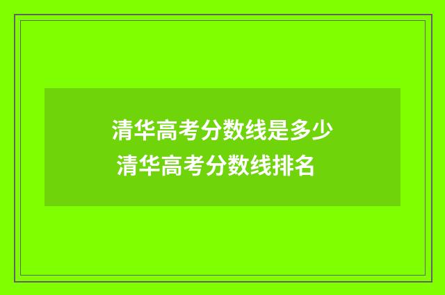 清华高考分数线是多少 清华高考分数线排名