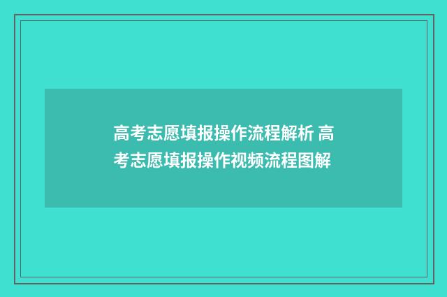 高考志愿填报操作流程解析 高考志愿填报操作视频流程图解