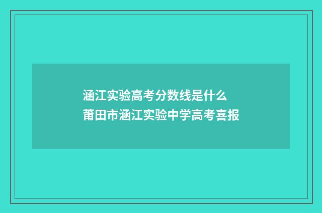 涵江实验高考分数线是什么 莆田市涵江实验中学高考喜报