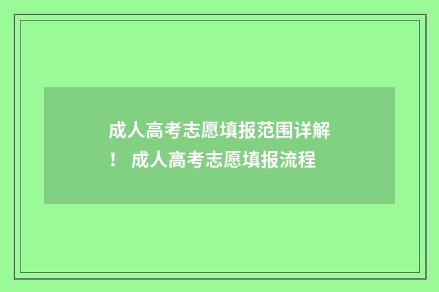 成人高考志愿填报范围详解！ 成人高考志愿填报流程