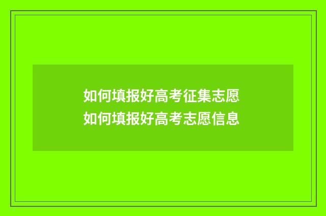 如何填报好高考征集志愿 如何填报好高考志愿信息