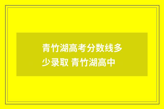 青竹湖高考分数线多少录取 青竹湖高中