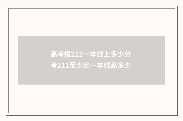 高考报211一本线上多少分 考211至少比一本线高多少