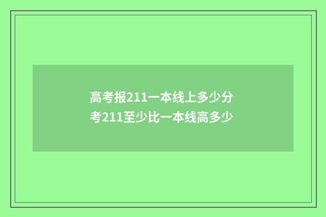 高考报211一本线上多少分 考211至少比一本线高多少