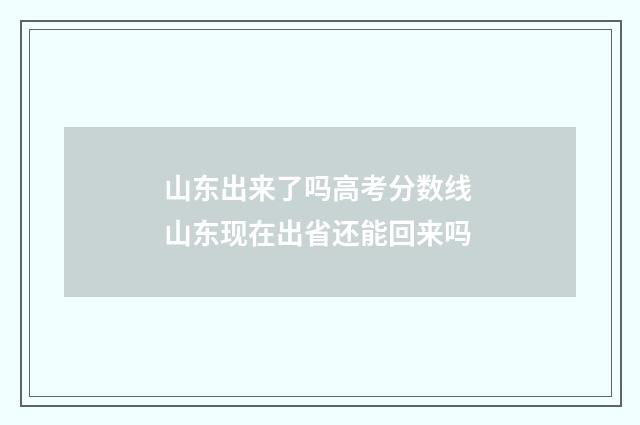 山东出来了吗高考分数线 山东现在出省还能回来吗