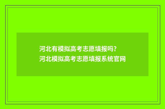 河北有模拟高考志愿填报吗? 河北模拟高考志愿填报系统官网