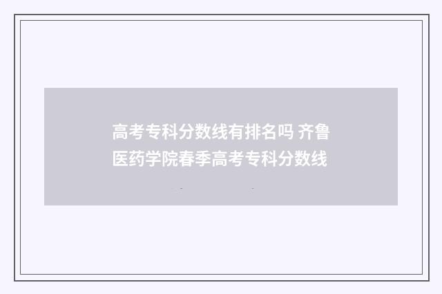 高考专科分数线有排名吗 齐鲁医药学院春季高考专科分数线