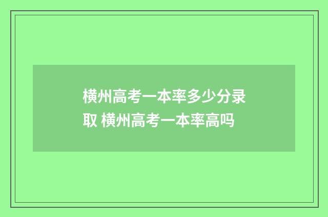 横州高考一本率多少分录取 横州高考一本率高吗