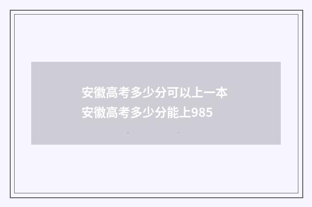 安徽高考多少分可以上一本 安徽高考多少分能上985