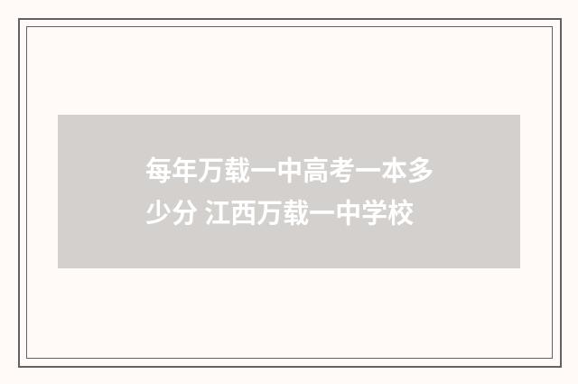 每年万载一中高考一本多少分 江西万载一中学校