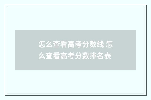 怎么查看高考分数线 怎么查看高考分数排名表