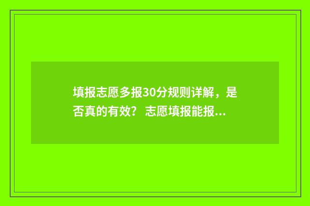 填报志愿多报30分规则详解，是否真的有效？ 志愿填报能报多少